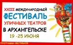 Программа XXIII Архангельского международного фестиваля уличных театров