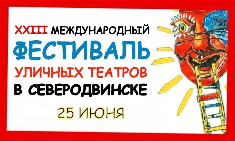 25 июня фестиваль уличных театров подарит праздник жителям Северодвинска