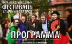 Программа XXIV международного фестиваля уличных театров в Архангельске 2018
