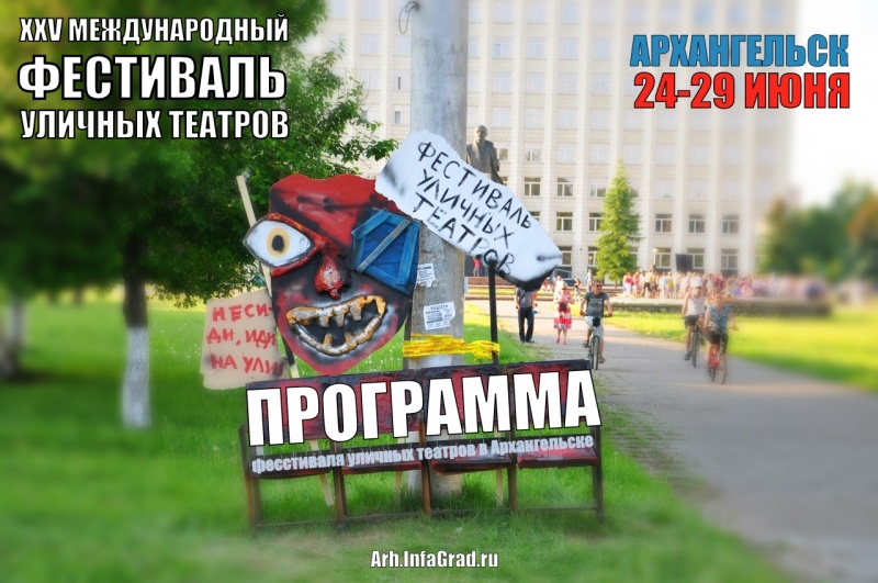 Программа XXV международного фестиваля уличных театров в Архангельске 2019