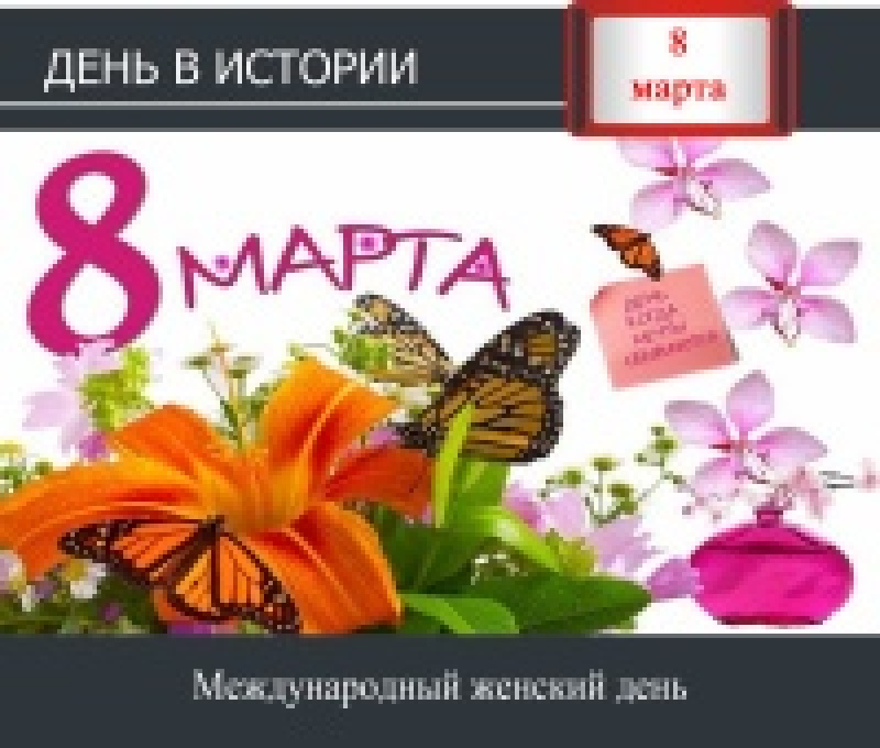 День в истории. 8 марта - Международный женский день